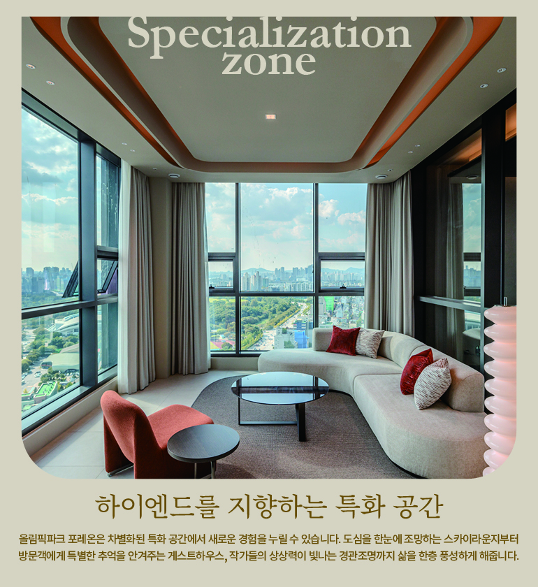 올림픽파크 포레온은 차별화된 특화 공간에서 새로운 경험을 누릴 수 있습니다. 도심을 한눈에 조망하는 스카이라운지부터  방문객에게 특별한 추억을 안겨주는 게스트하우스, 작가들의 상상력이 빛나는 경관조명까지 삶을 한층 풍성하게 해줍니다. 